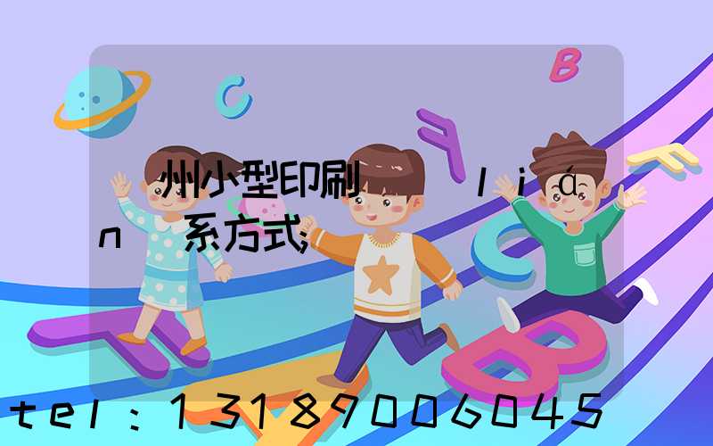 鄭州小型印刷廠聯(lián)系方式
