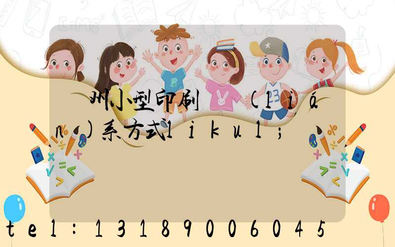 鄭州小型印刷廠聯(lián)系方式likul