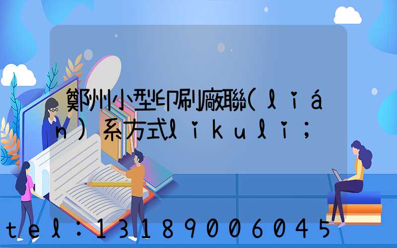 鄭州小型印刷廠聯(lián)系方式likuli