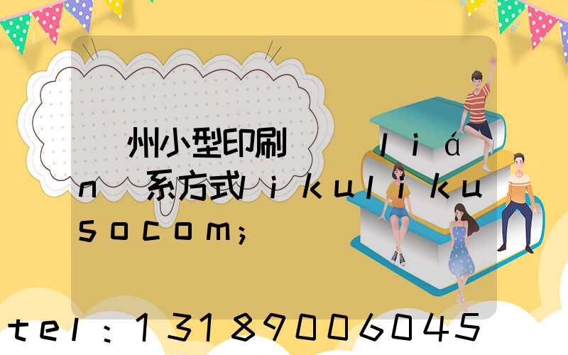 鄭州小型印刷廠聯(lián)系方式likulikusocom
