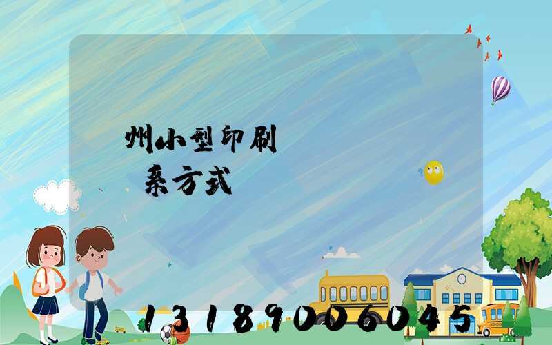 鄭州小型印刷廠聯(lián)系方式likusku