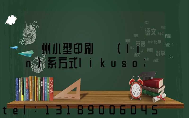 鄭州小型印刷廠聯(lián)系方式likuso