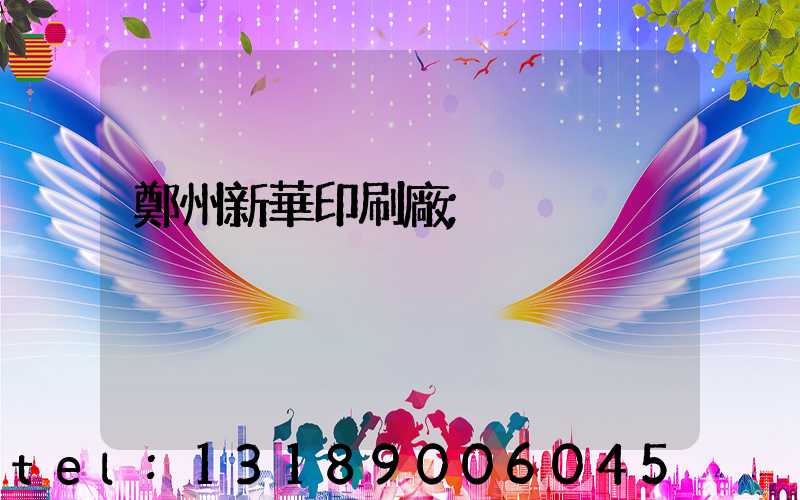 鄭州新華印刷廠