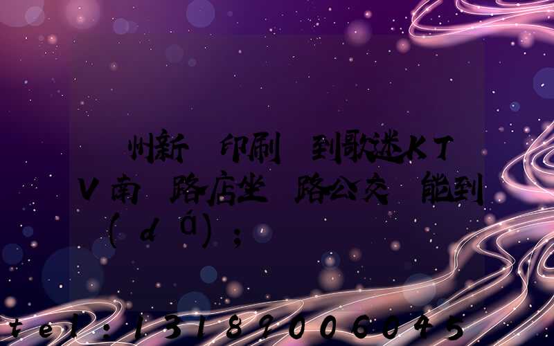 鄭州新華印刷廠到歌迷KTV南陽路店坐幾路公交車能到達(dá)