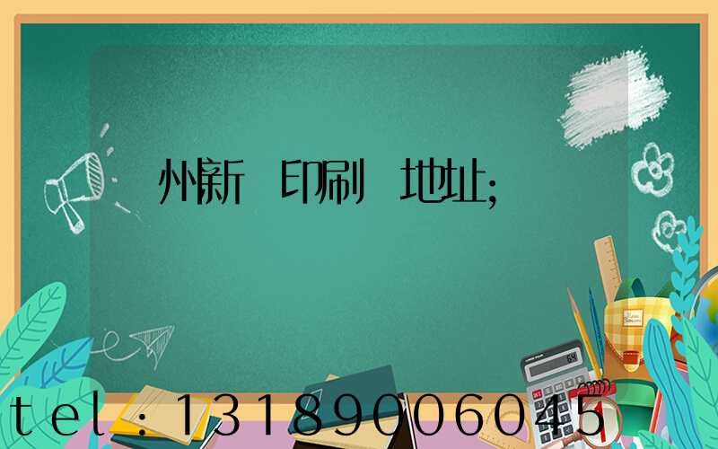 鄭州新華印刷廠地址