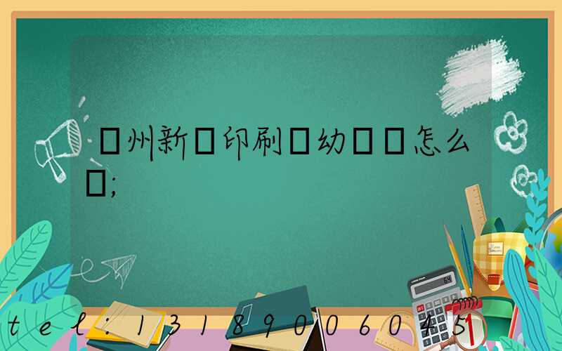 鄭州新華印刷廠幼兒園怎么樣