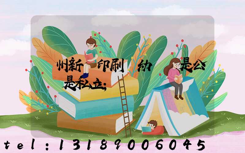 鄭州新華印刷廠幼兒園是公辦還是私立