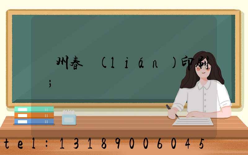 鄭州春聯(lián)印刷廠