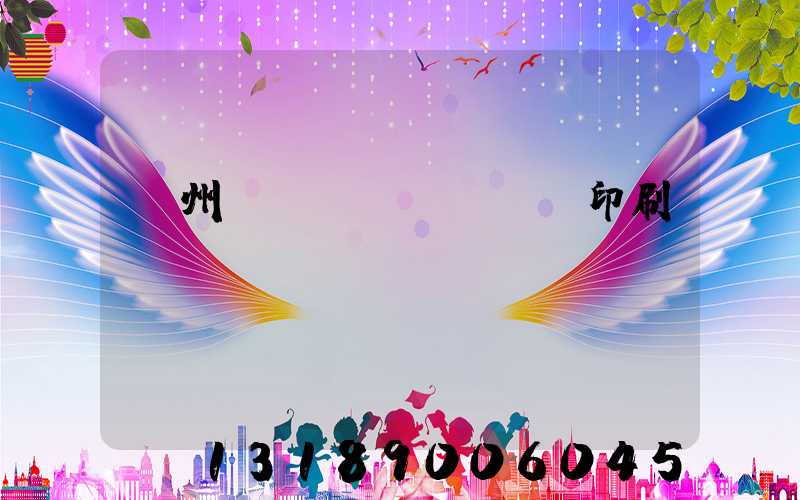 鄭州標(biāo)簽印刷廠