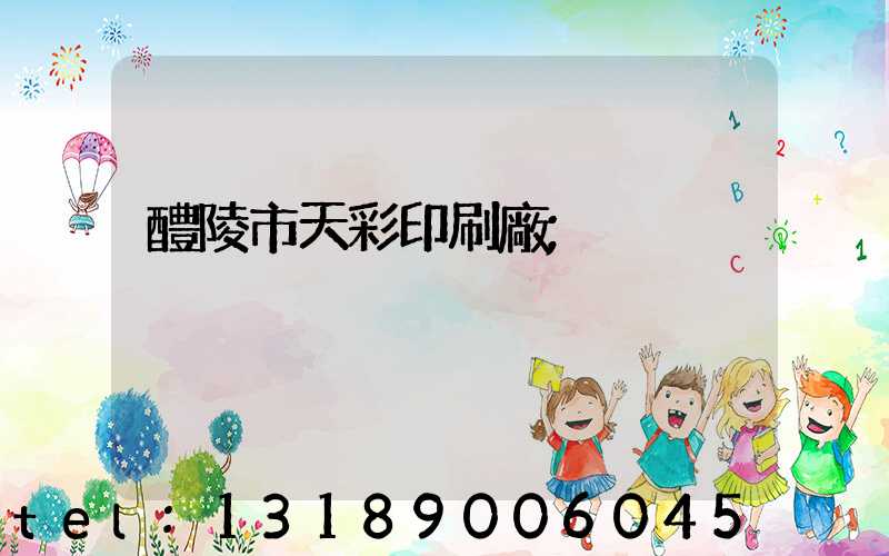 醴陵市天彩印刷廠