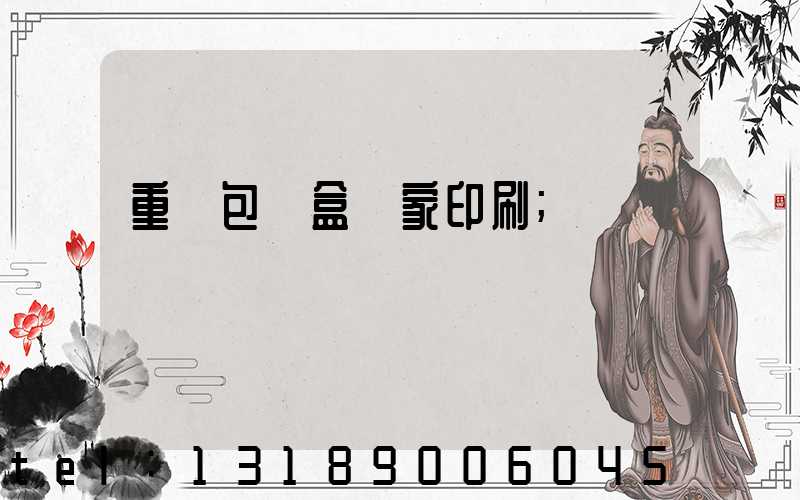 重慶包裝盒廠家印刷