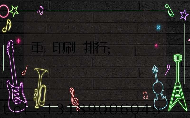 重慶印刷廠排行