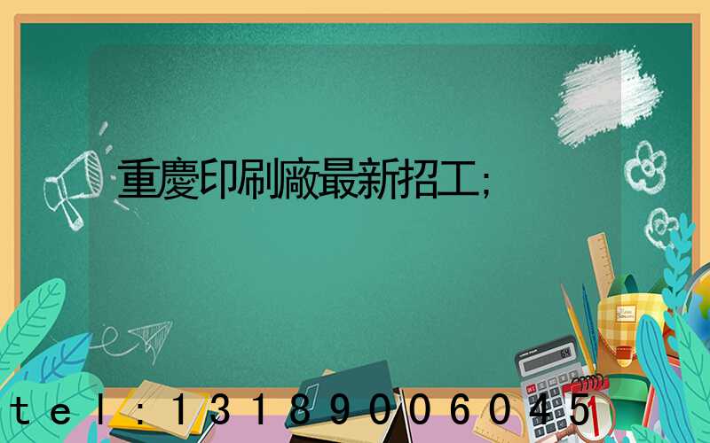 重慶印刷廠最新招工
