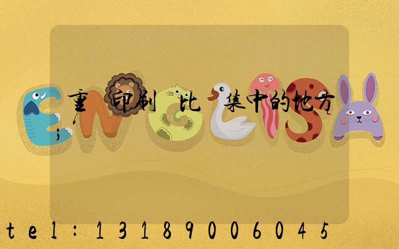 重慶印刷廠比較集中的地方