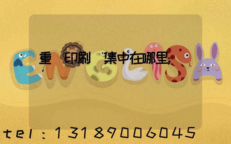 重慶印刷廠集中在哪里