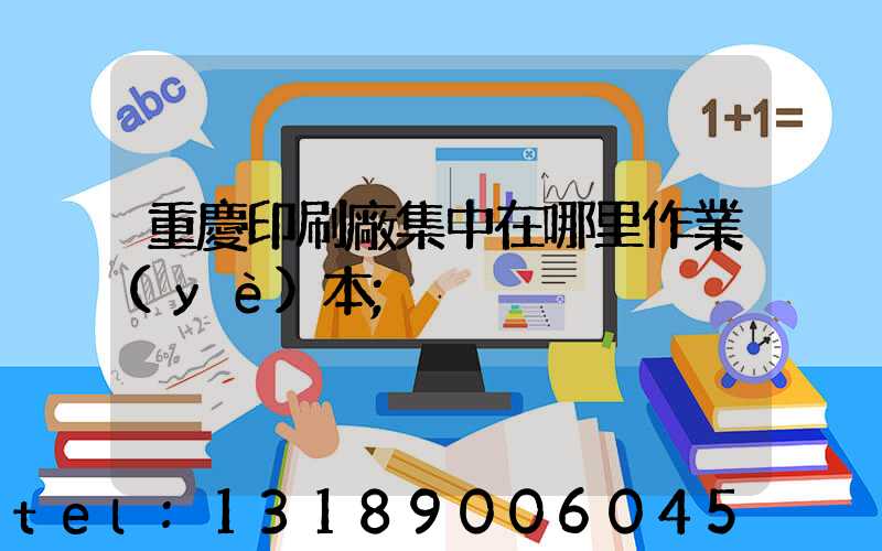 重慶印刷廠集中在哪里作業(yè)本