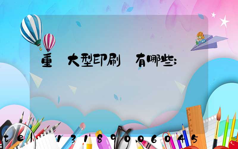 重慶大型印刷廠有哪些