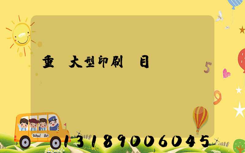 重慶大型印刷廠目錄