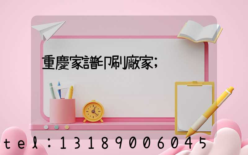 重慶家譜印刷廠家