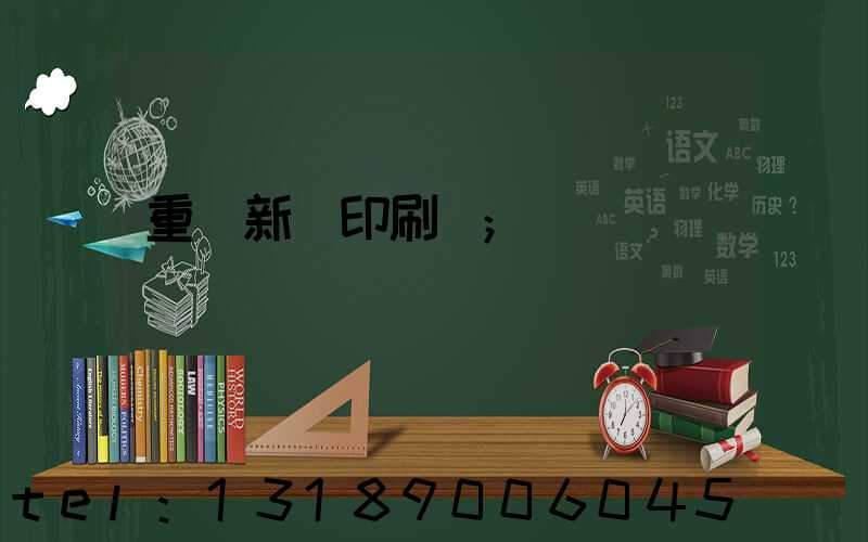 重慶新華印刷廠