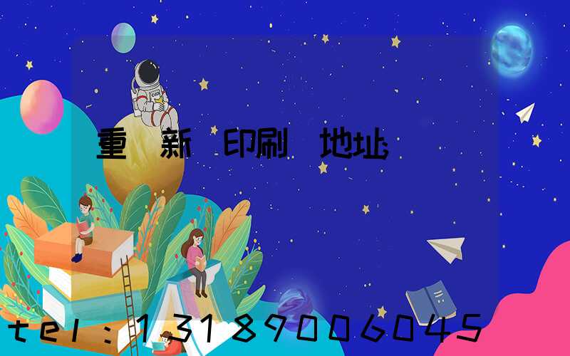 重慶新華印刷廠地址
