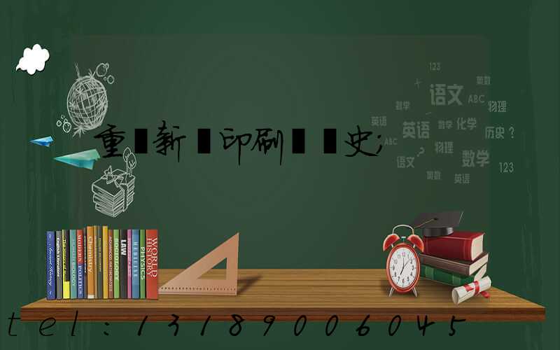重慶新華印刷廠歷史