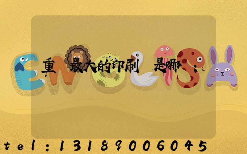 重慶最大的印刷廠是哪個