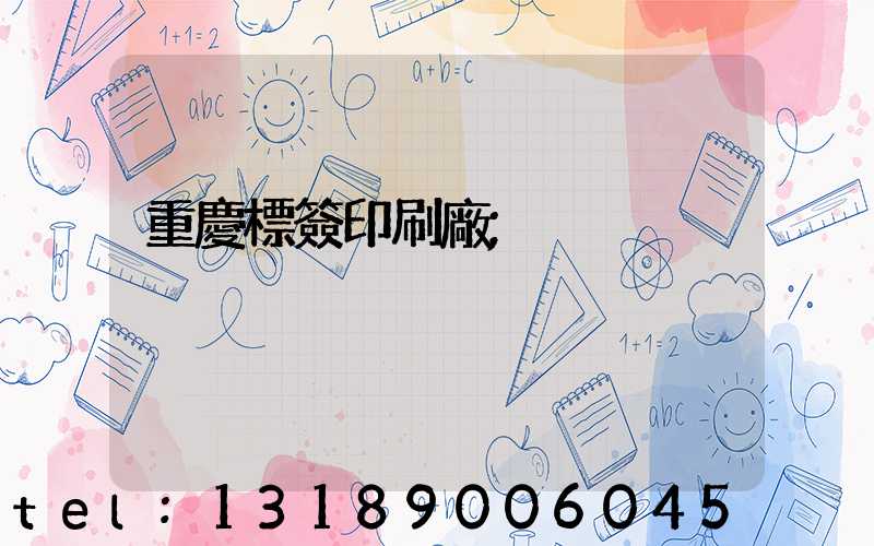 重慶標簽印刷廠