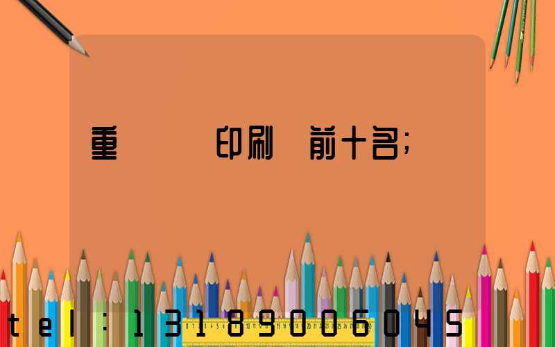 重慶標簽印刷廠前十名