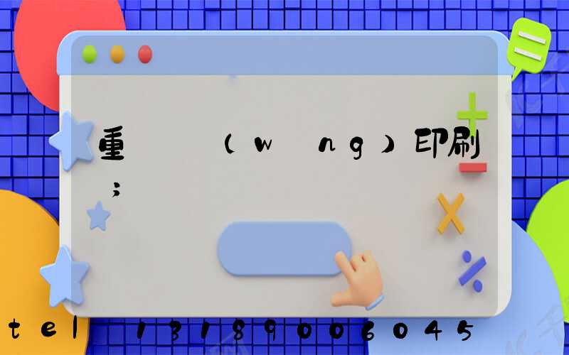 重慶絲網(wǎng)印刷廠