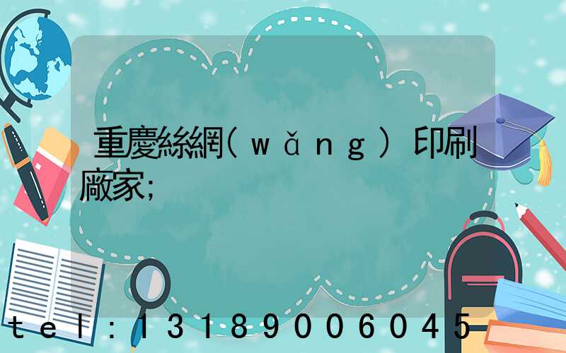 重慶絲網(wǎng)印刷廠家