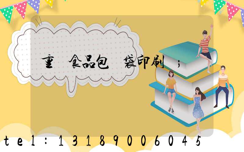 重慶食品包裝袋印刷廠