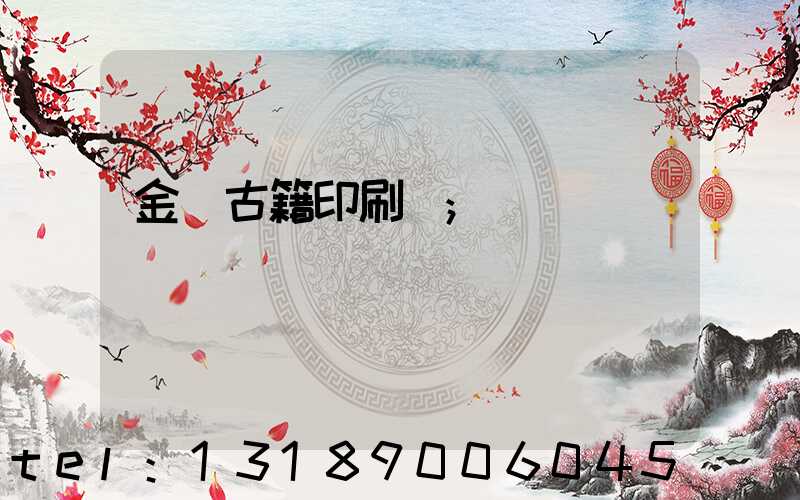 金壇古籍印刷廠