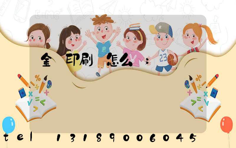 金輝印刷廠怎么樣
