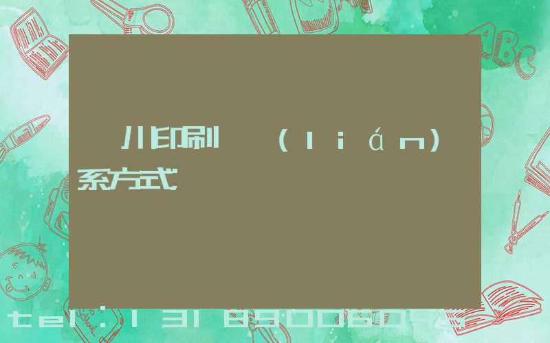銀川印刷廠聯(lián)系方式