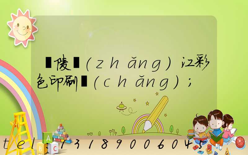 銅陵長(zhǎng)江彩色印刷廠(chǎng)