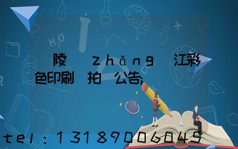 銅陵長(zhǎng)江彩色印刷廠拍賣公告