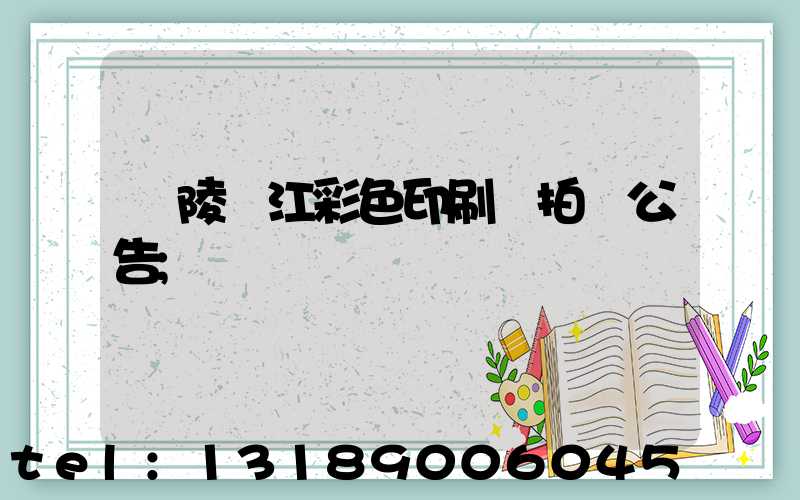 銅陵長江彩色印刷廠拍賣公告