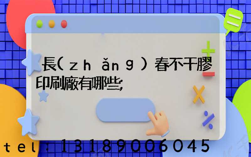 長(zhǎng)春不干膠印刷廠有哪些