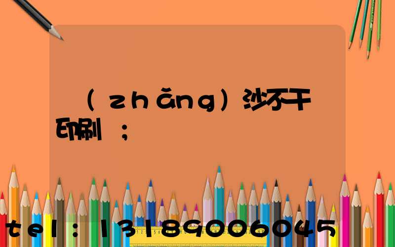 長(zhǎng)沙不干膠印刷廠