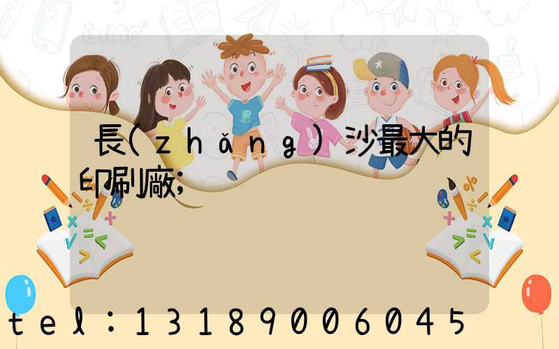 長(zhǎng)沙最大的印刷廠