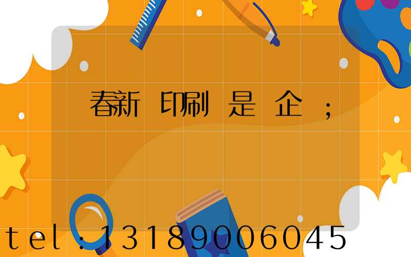 長春新華印刷廠是國企嗎