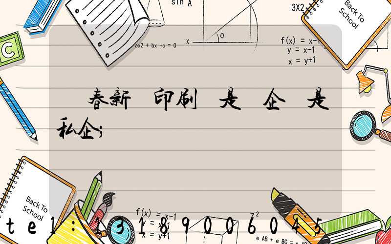 長春新華印刷廠是國企還是私企