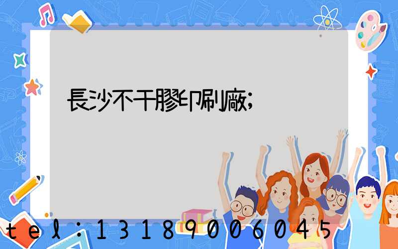 長沙不干膠印刷廠