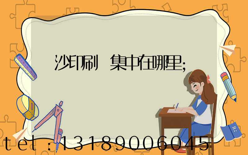 長沙印刷廠集中在哪里