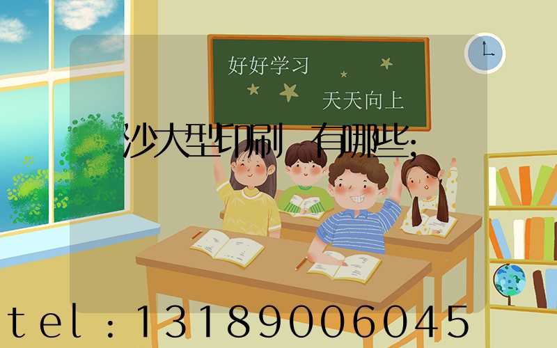 長沙大型印刷廠有哪些