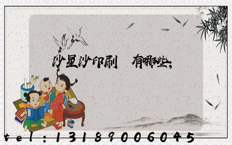 長沙星沙印刷廠有哪些