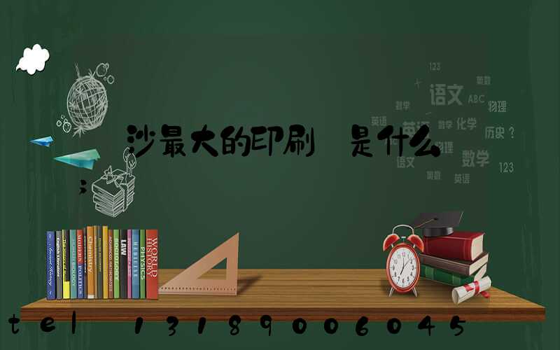 長沙最大的印刷廠是什么廠