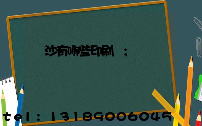長沙有哪些印刷廠