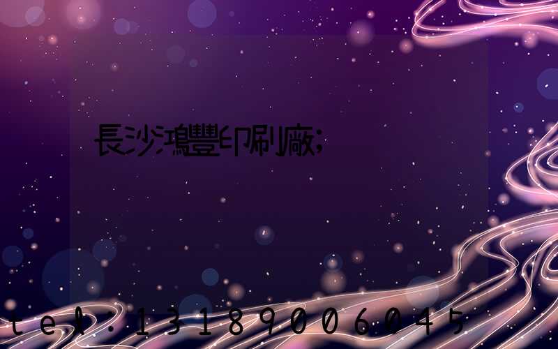長沙鴻豐印刷廠
